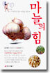 마늘의 힘