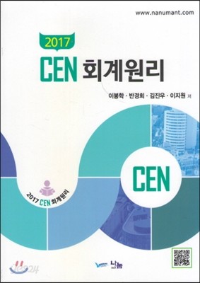 2017 CEN 회계원리