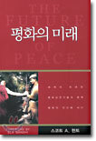 평화의 미래