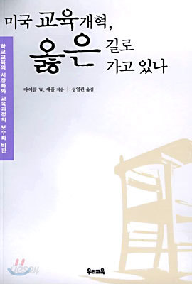 미국 교육개혁, 옳은 길로 가고 있나