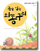 똥을 빚는 쇠똥구리