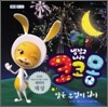 냉장고 나라 코코몽 밤은 무섭지 않아