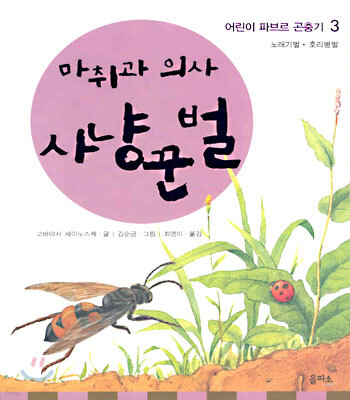 마취과 의사 사냥꾼벌