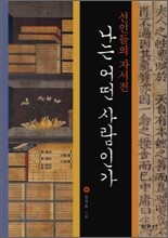 나는 어떤 사람인가