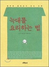늑대를 요리하는 법