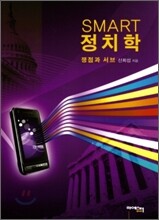 SMART 정치학 쟁점과 서브