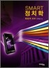 SMART 정치학 쟁점과 서브