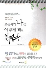 초등시기 나는 이렇게 책을 읽었다