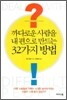 까다로운 사람을 내 편으로 만드는 32가지 방법