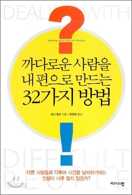 까다로운 사람을 내 편으로 만드는 32가지 방법