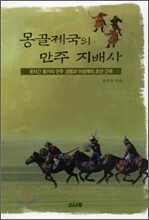 몽골제국의 만주 지배사