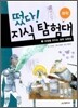 떴다! 지식 탐험대 3