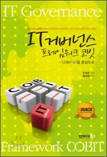 IT 거버넌스 프레임워크 코빗 COBIT
