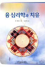 융 심리학과 치유