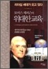 토마스 제퍼슨의 위대한 교육