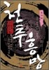 천추흥망 : 송나라