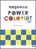 파워 컬러리스트 필기편