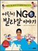 어린이 NGO, 빌라알 이야기