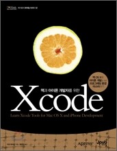 맥과 아이폰 개발자를 위한 Xcode