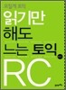 읽기만 해도 느는 토익 RC
