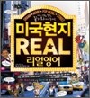 미국현지 리얼영어