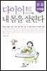 다이어트, 내 몸을 살린다