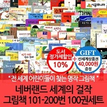시공 네버랜드 세계의걸작 그림책 101-200번 100권세트/상품권4만