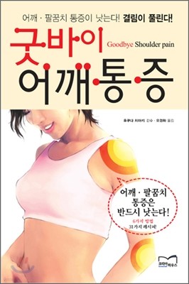 굿바이 어깨통증