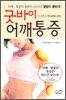 굿바이 어깨통증