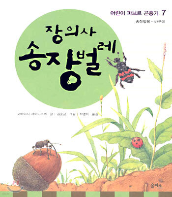 장의사 송장벌레