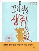 꼬리 잘린 생쥐