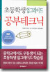 초등학생 업그레이드 공부테크닉