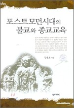 포스트모던시대의 불교와 종교교육