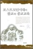 포스트모던시대의 불교와 종교교육