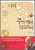 나의 눈물을 주의 병에 담으소서