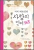 게리 채프먼의 사랑의 언어 365