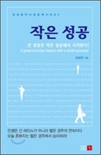 작은 성공