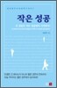 작은 성공