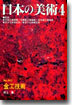 日本の美術 no.443