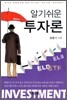 알기쉬운 투자론