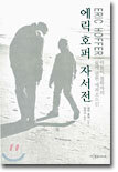 에릭 호퍼 자서전