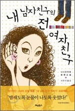 내 남자친구의 전 여자친구