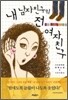 내 남자친구의 전 여자친구