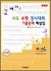 시도 수학 경시대회 기출문제 해설집