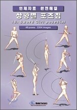 상황별 포즈집 18. Sword girl poses (a)