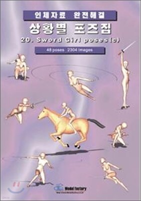 상황별 포즈집 20. Sword girl poses (c)
