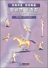 상황별 포즈집 20. Sword girl poses (c)