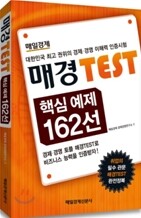 매경 Test 핵심 예제 162선