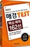 매경 Test 핵심 예제 162선