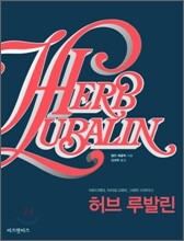 허브 루발린